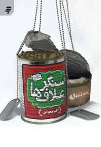 سنگر علاف ها
